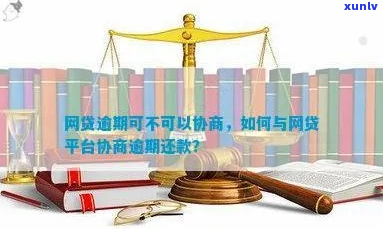 欠网贷主动和平台协商应该注意什么-欠网贷主动和平台协商应该注意什么问题