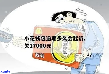 小花钱包逾期1000多天怎么办怎么解决-小花钱包逾期1000多天怎么办怎么解决啊