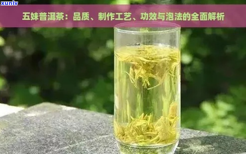 五妹茶茶叶品质如何？购买前需要注意的事项有哪些？