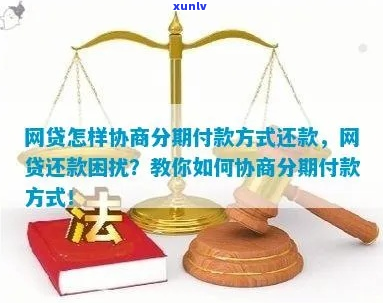 网捷贷怎么协商分期还款的 *** 和技巧-网捷贷怎么协商分期还款的 *** 和技巧呢