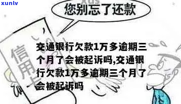 交通银行欠1万8说要起诉-交通银行欠1万8说要起诉,没还会怎么样