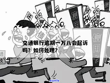 交通银行欠1万8说要起诉-交通银行欠1万8说要起诉,没还会怎么样