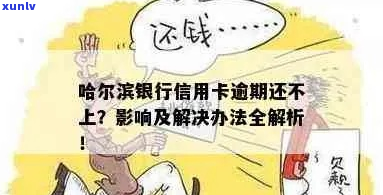 黑龙江银行逾期怎么办-黑龙江银行逾期怎么办理