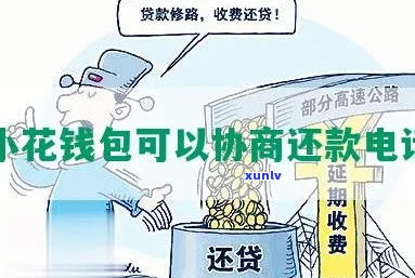 小花钱包能否协商期还款-小花钱包能否协商期还款呢