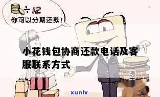 小花钱包能否协商期还款-小花钱包能否协商期还款呢