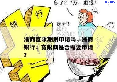 商银行宽限期怎么算的具体 *** 解析-浙商银行宽限期怎么算