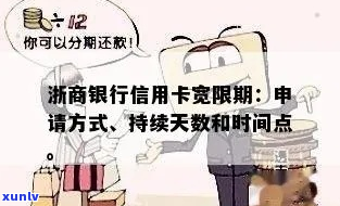 商银行宽限期怎么算的具体 *** 解析-浙商银行宽限期怎么算