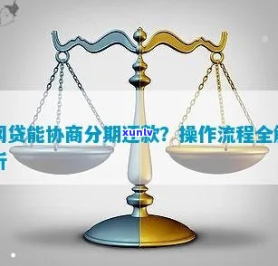 网贷啥时候才能协商分期如何操作-网贷什么时候可以协商