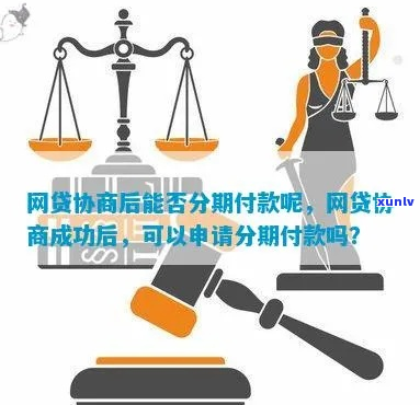 网贷啥时候才能协商分期如何操作-网贷什么时候可以协商