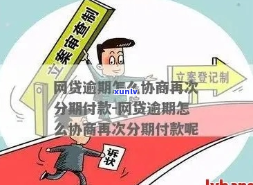 网贷啥时候才能协商分期如何操作-网贷什么时候可以协商