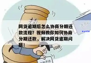 网贷啥时候才能协商分期如何操作-网贷什么时候可以协商