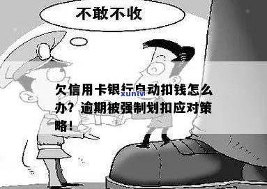 欠银行钱被强制了如何应对-欠银行钱被强制了如何应对呢