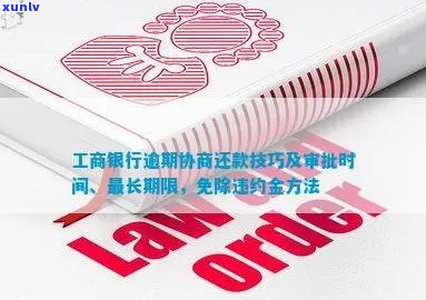 工商银行逾期多久协商还款 *** 是什么-工商银行逾期后协商还款可以分多少期