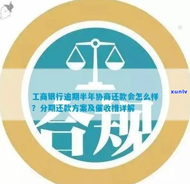 工商银行逾期多久协商还款 *** 是什么-工商银行逾期后协商还款可以分多少期