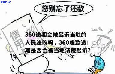 360逾期诉前调解怎么进行-360借条诉前调解