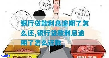 银行利息不还会怎样处理-银行利息不还会怎样处理呢