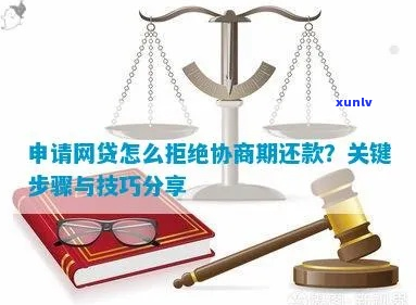 协商期还款网贷被拒了-协商期还款网贷被拒了怎么办