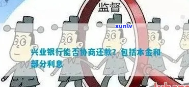 跟兴业银行协商还款需要注意哪些事项-跟兴业银行协商还款需要注意哪些事项呢