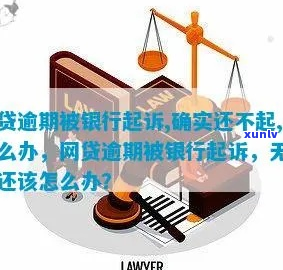 银行贷款逾期17万无力偿还-银行贷款逾期17万无力偿还怎么办