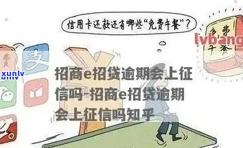 招e贷逾期一天会有什么影响-招e贷逾期一天会有什么影响吗