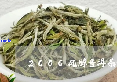 新2006年凤牌银奖普洱茶价格一览表