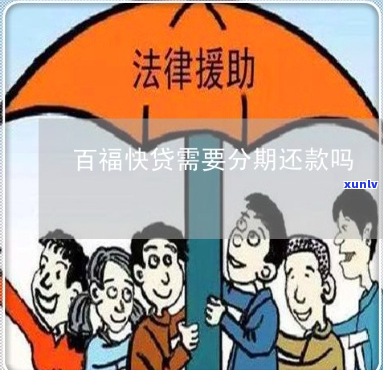 百福易贷逾期会自动扣款吗-百福易贷逾期会自动扣款吗怎么办