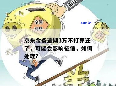 京东逾期还款会被第三方吗-京东逾期还款会被第三方吗知乎