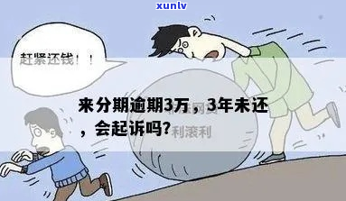 来分期30000逾期半年怎么办-来分期逾期3万会不会起诉