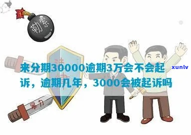 来分期30000逾期半年怎么办-来分期逾期3万会不会起诉