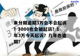 来分期30000逾期半年怎么办-来分期逾期3万会不会起诉