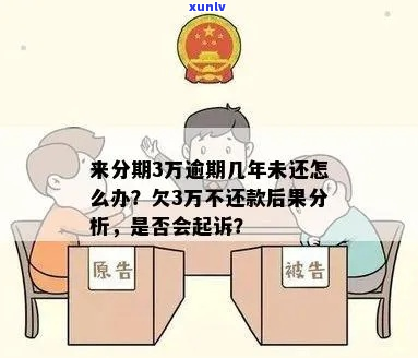 来分期30000逾期半年怎么办-来分期逾期3万会不会起诉