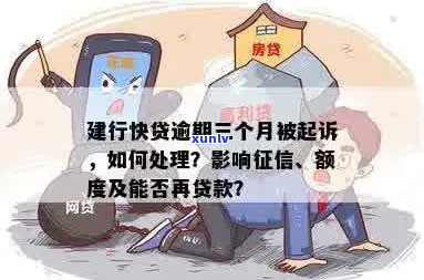 建设银行快贷起诉了公司是否需要担心-建设银行快贷起诉了公司是否需要担心被起诉