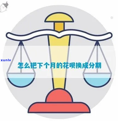 这个月分期了下个月还能分期吗-花呗这个月分期了下个月还能分期吗