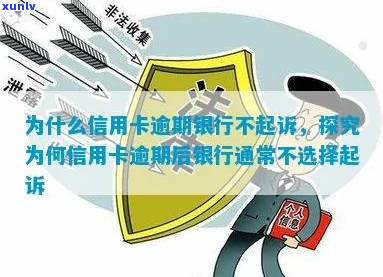 信用卡逾期银行怎么不起诉-信用卡逾期银行怎么不起诉呢