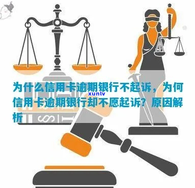 信用卡逾期银行怎么不起诉-信用卡逾期银行怎么不起诉呢