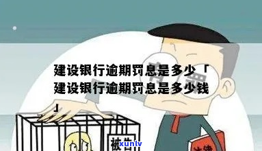 建行懂你逾期后罚息多少要怎么算-建行懂你行