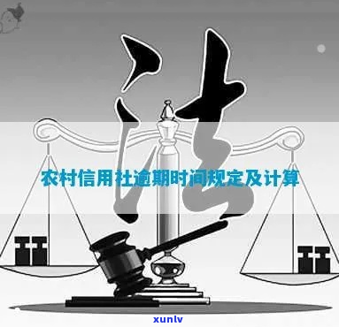 农村信用社逾期15年利息如何还清-农村信用社逾期15年利息如何还清呢