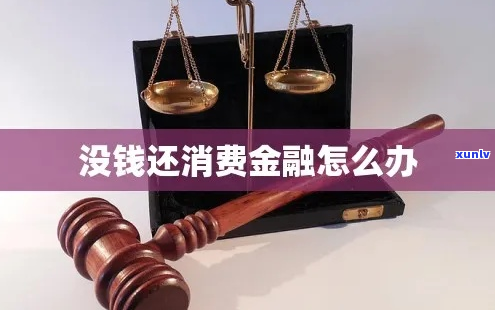 欠消费金融钱不还会怎样处理-欠消费金融钱不还会怎样处理呢