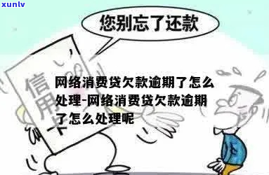 欠消费金融钱不还会怎样处理-欠消费金融钱不还会怎样处理呢