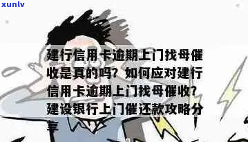 建行逾期被上门如何应对-建行逾期被上门如何应对呢