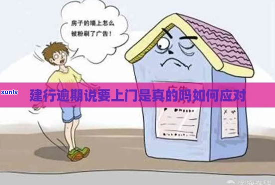 建行逾期被上门如何应对-建行逾期被上门如何应对呢