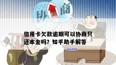 信用卡逾期后还款协商有用吗-信用卡逾期后还款协商有用吗知乎