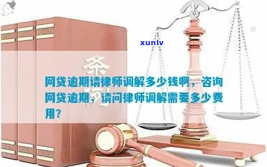 逾期咨询律师怎么收费-贷款逾期咨询律师