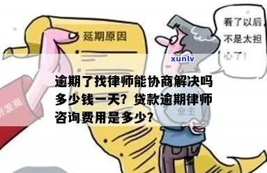 逾期咨询律师怎么收费-贷款逾期咨询律师