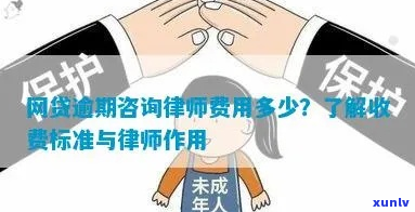 逾期咨询律师怎么收费-贷款逾期咨询律师