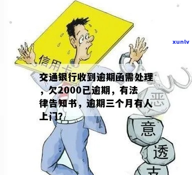 交通银行信用卡欠款收到律师函怎么处理-交通银行欠2000已逾期收到法律告知书