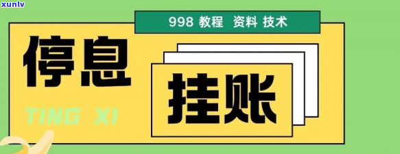 停息挂账后花呗有影响吗-停息挂账再次没还了怎么办