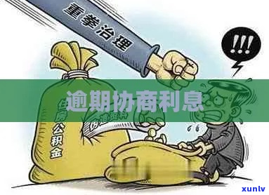 借款逾期了利息可以协商吗-逾期利息可以主张吗