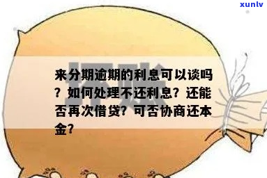 借款逾期了利息可以协商吗-逾期利息可以主张吗