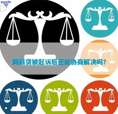 网商贷不协商会直接起诉吗-网商贷不协商会直接起诉吗是真的吗